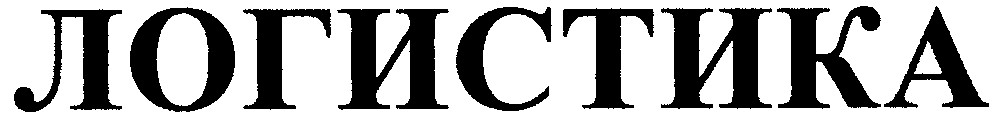 логистика
