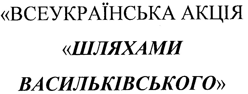 всеукраїнська акція шляхами васильківського