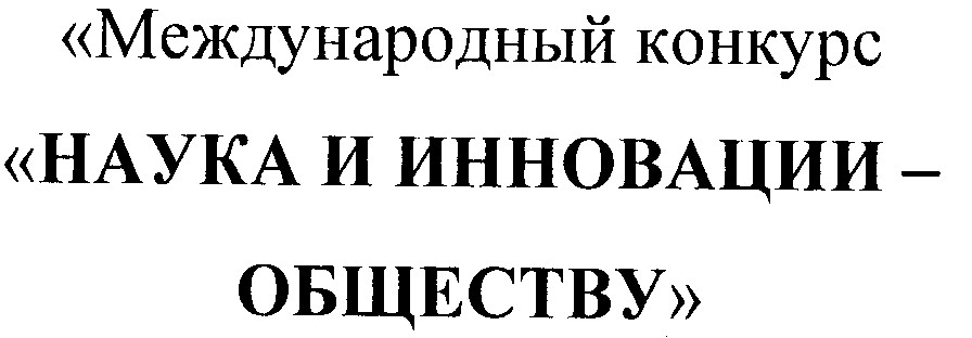 международный конкурс наука и инновации - обществу