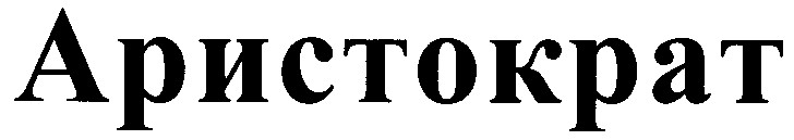 аристократ