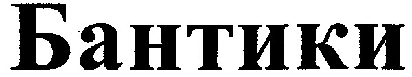 бантики