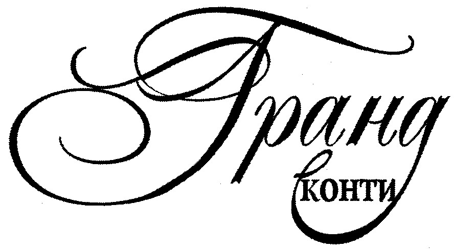 гранд конти