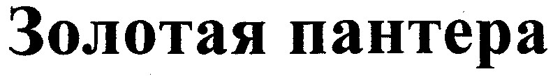 золотая пантера