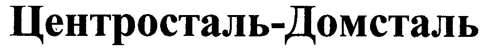 центросталь-домсталь