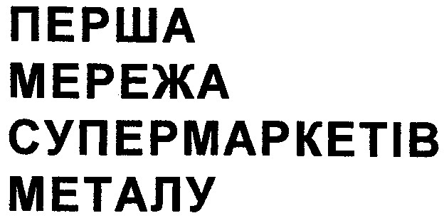перша мережа супермаркетів металу