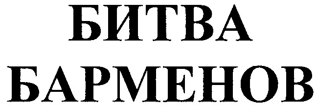 битва барменов