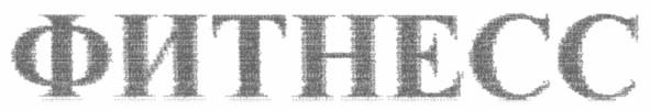 фитнесс
