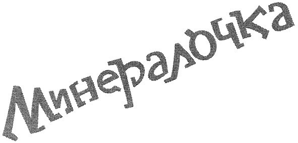 минералочка