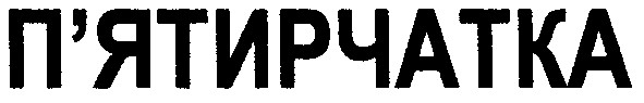 п`ятирчатка
