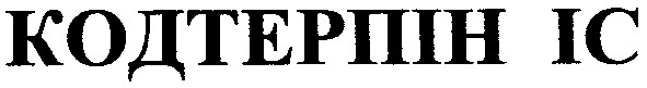 кодтерпін іс