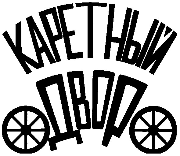 каретный двор