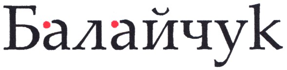 балайчук