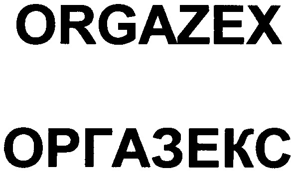 оргазекс