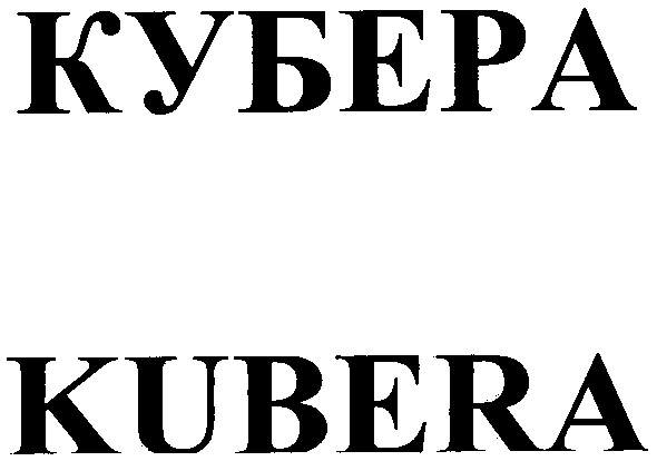кубера