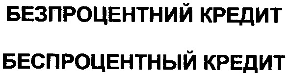безпроцентний кредит