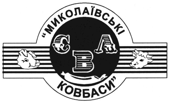 миколаївські ковбаси