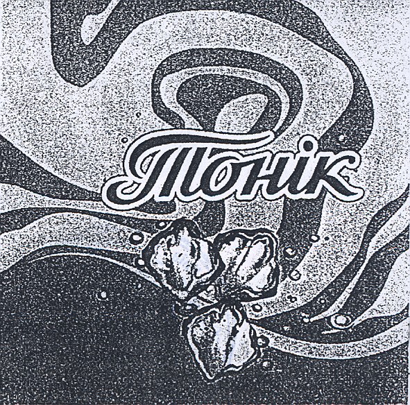 тонік