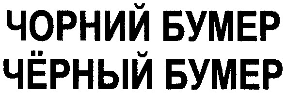 черний бумер