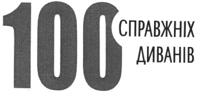 100 справжніх диванів