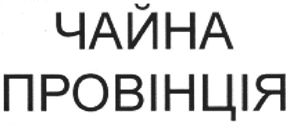 чайна провінція