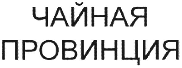 чайная провинция
