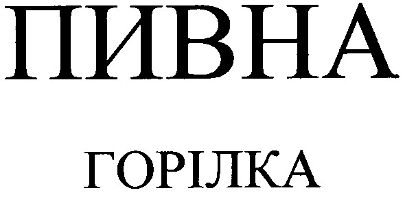 пивна горілка
