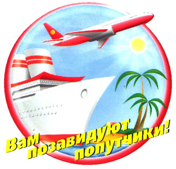 вам позавидуют попутчики