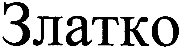 златко