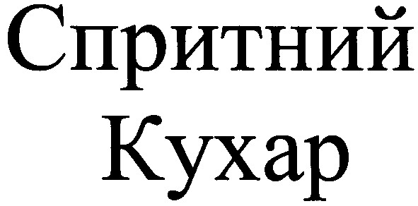 спритний кухар