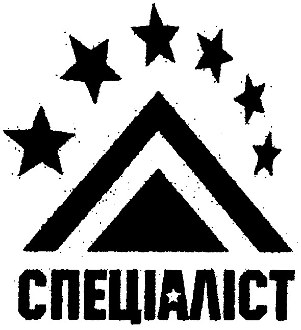 спеціаліст