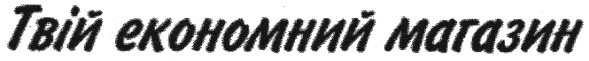 твій економний магазин