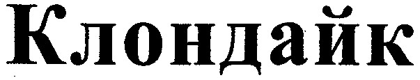 клондайк