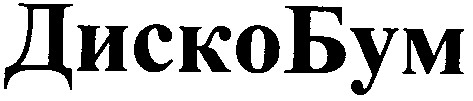 диско бум