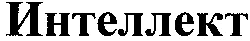 интеллект