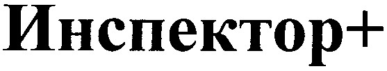 инспектор+