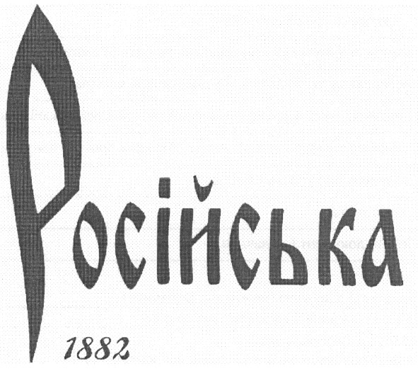 російська