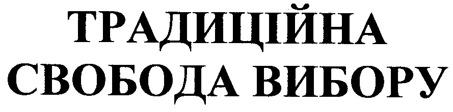 традиційна свобода вибору