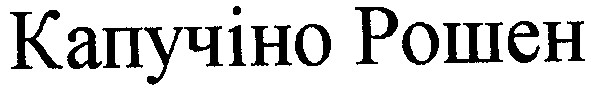 капучіно рошен