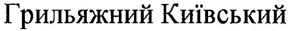грильяжний київський