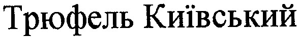 трюфель київський