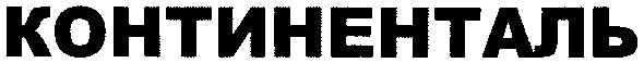 континенталь