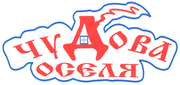 чудова оселя