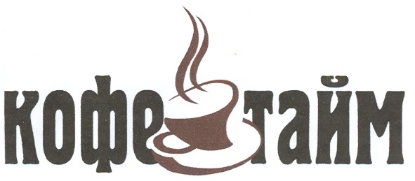 кофе тайм