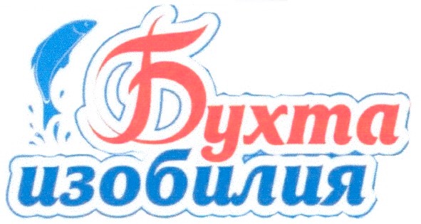 бухта изобилия