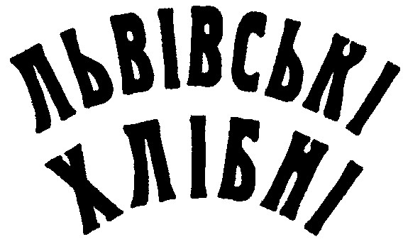 львівські хлібні
