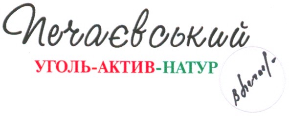 уголь-актив-натур