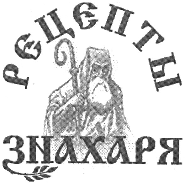 рецепты знахаря