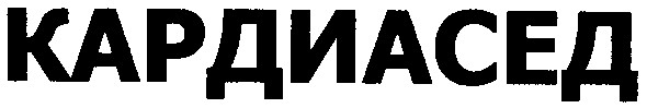 кардиасед