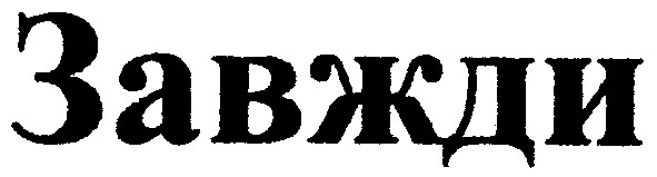 завжди