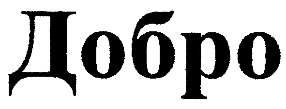 добро